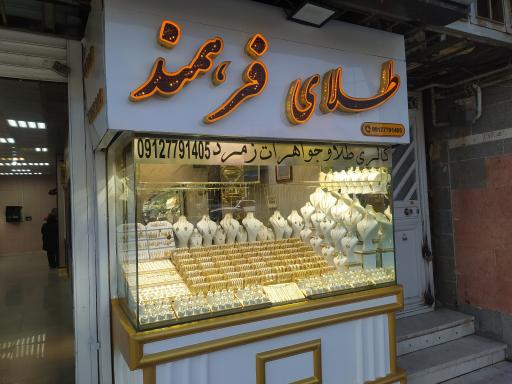 عکس گالری طلای فرهمند