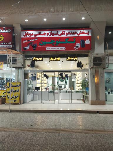 عکس تکنو چین 