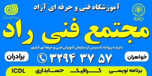 عکس مجتمع فنی راد