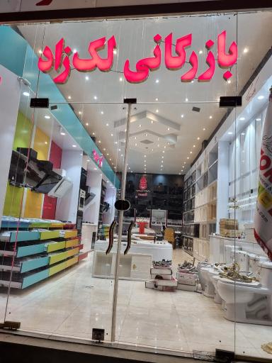 عکس بازرگانی لک زاد