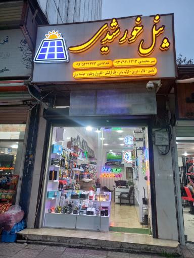 عکس فروشگاه پنل خورشیدی تی جی سولار