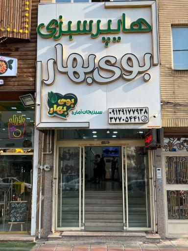 عکس هایپرسبزی بوی بهار