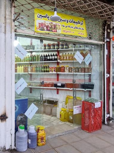 ترشی و سبزیجات یاسین