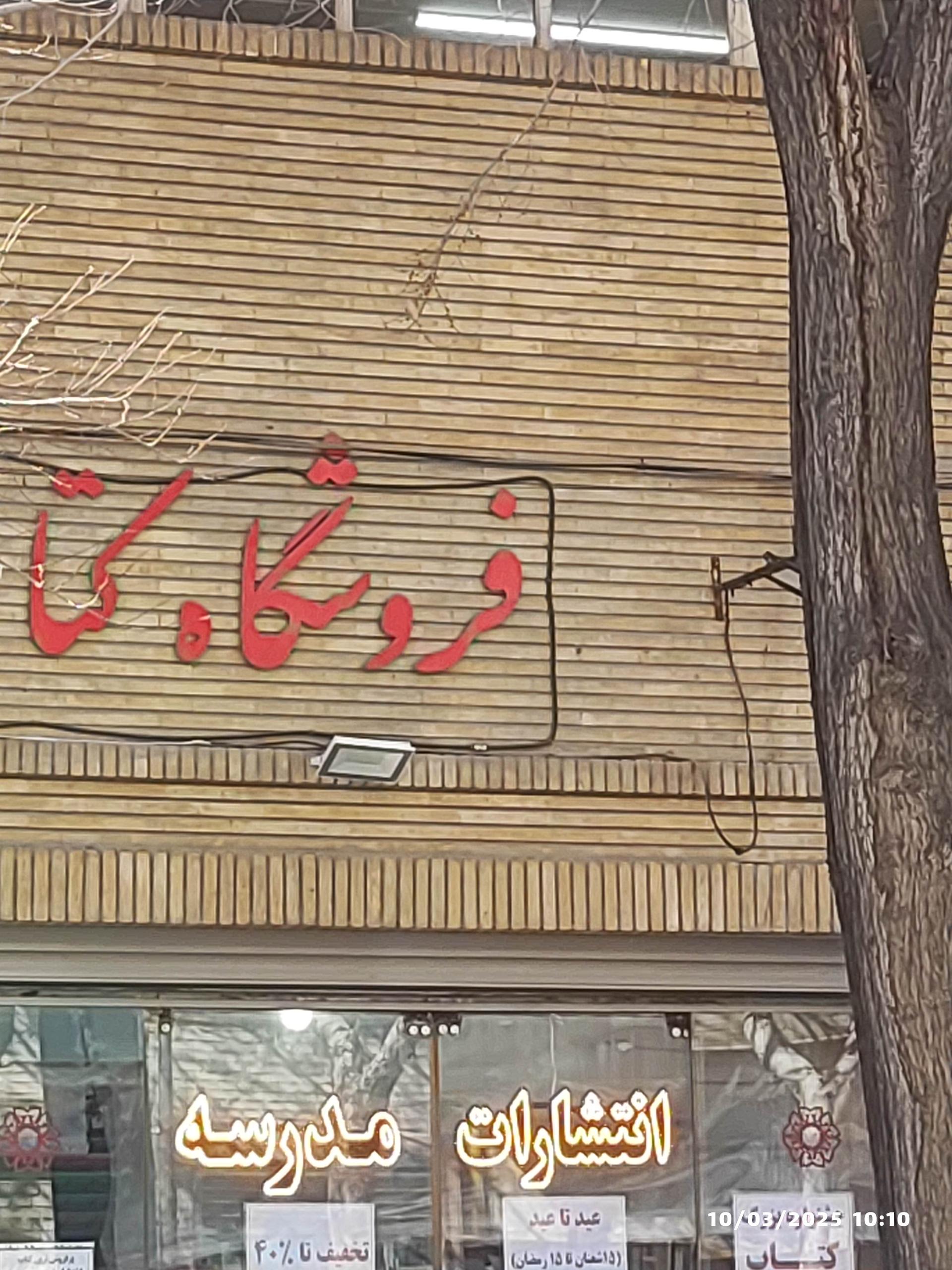 عکس فروشگاه کتاب فرهنگیان