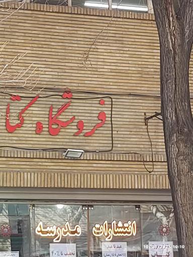 عکس فروشگاه کتاب فرهنگیان
