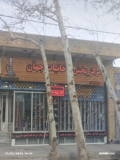 عکس مرکز پخش دخانیات جهان