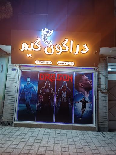 گیم سنتر دراگون 