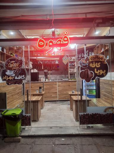 عکس قهوه کده پویا