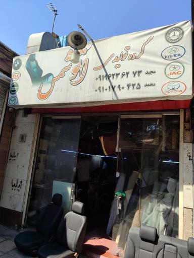 عکس گروه تولیدی اتوشمس