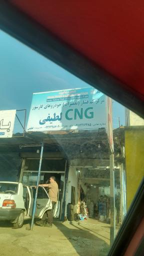 عکس مرکز تعمیرات cng لطیفی