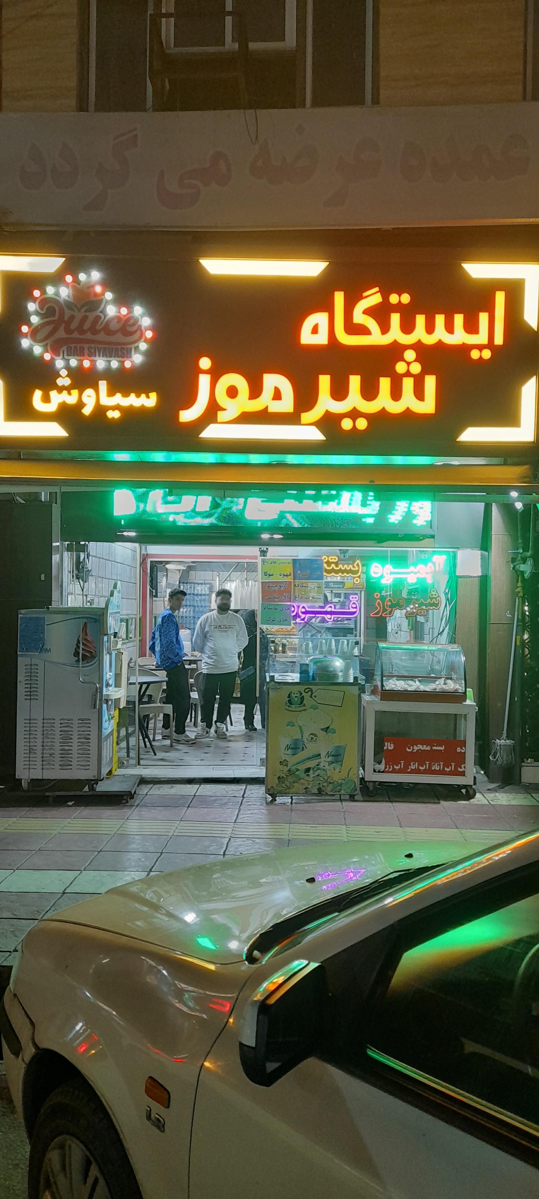 عکس آبمیوه‌ سیاوش