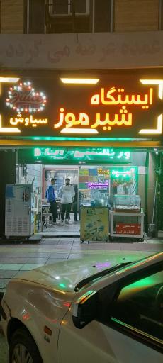 آبمیوه‌ سیاوش