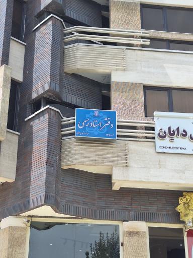 عکس دفتر اسناد رسمی ۱۴۹