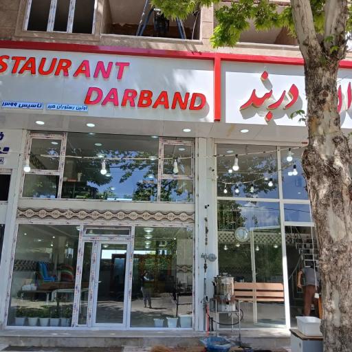 عکس رستوران دربند هیر