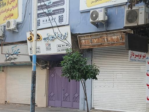 عکس گروه آموزشی هدف