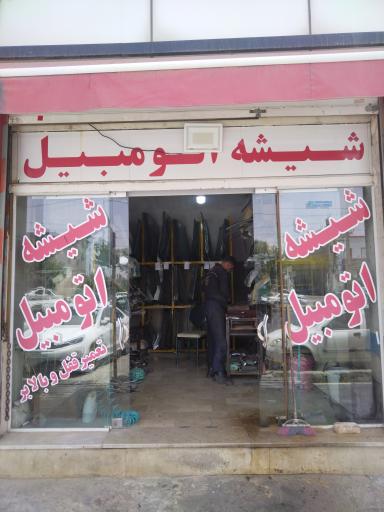 عکس شیشه اتومبیل اسماعیل 
