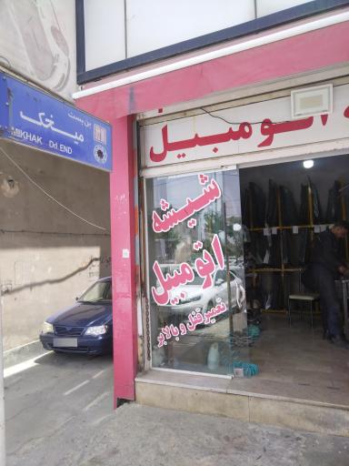 شیشه اتومبیل اسماعیل 