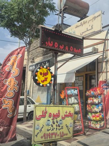 عکس سوپر مارکت گلی