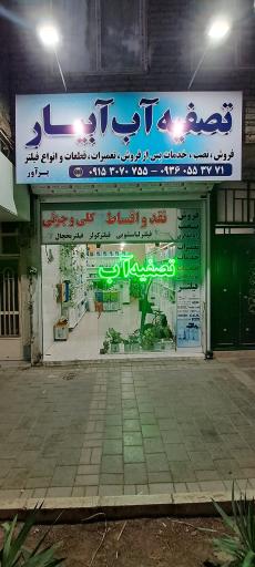 عکس تصفیه آب آبیار 