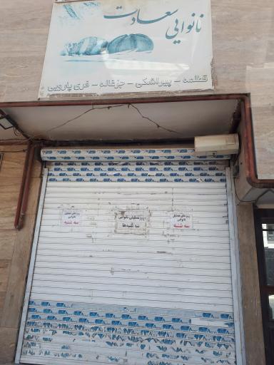 نانوایی