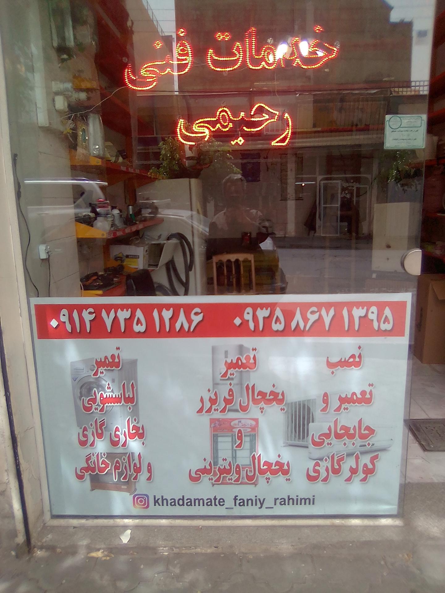 عکس خدمات فنی مهندسی رحیمی 