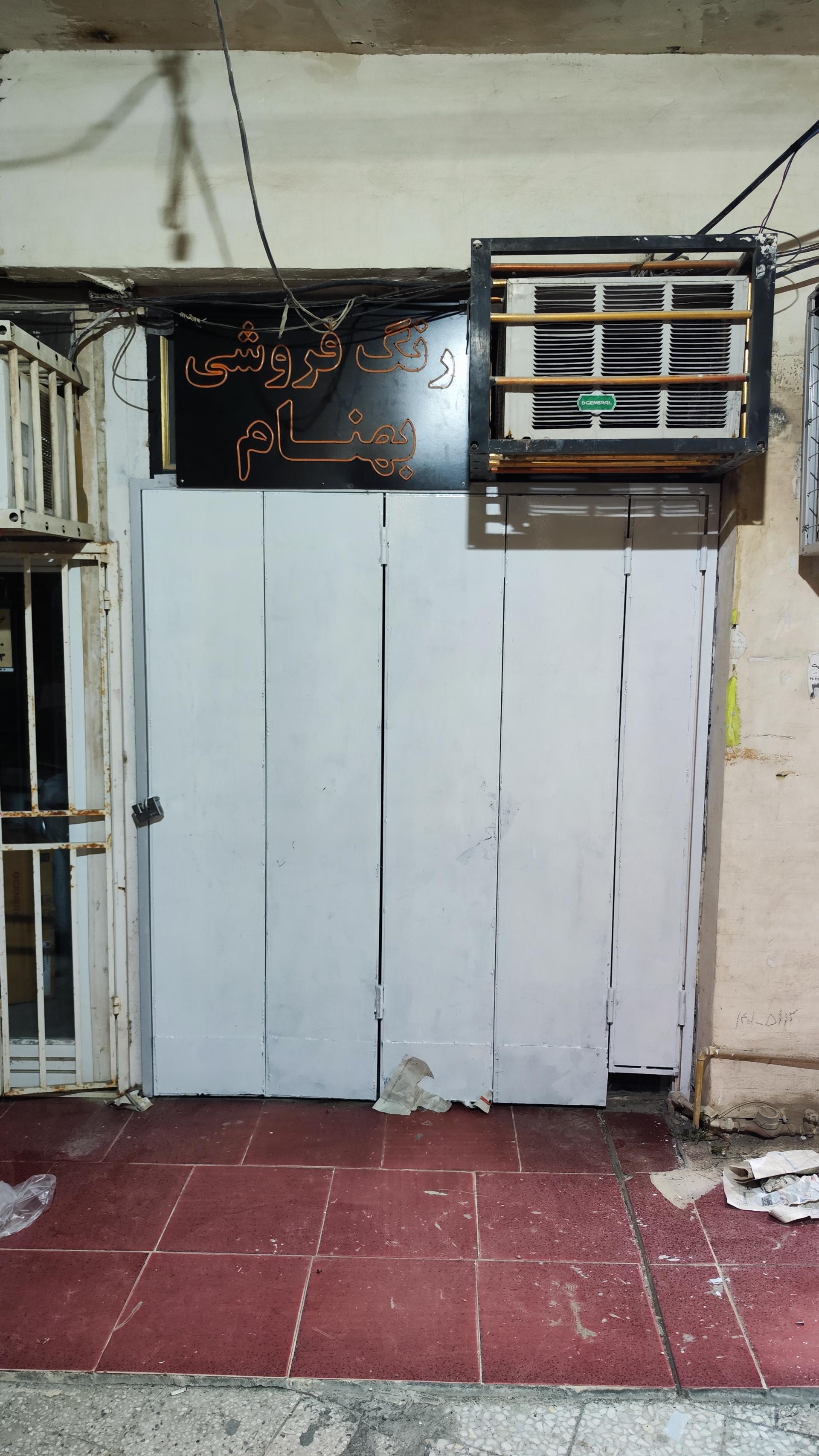 عکس رنگ و ابزار فروشی بهنام