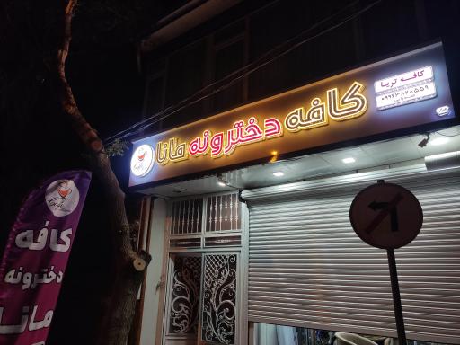عکس کافه دخترونه مانا