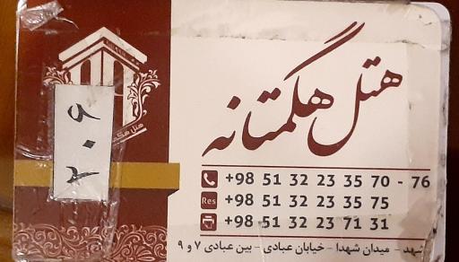 عکس هتل هگمتانه