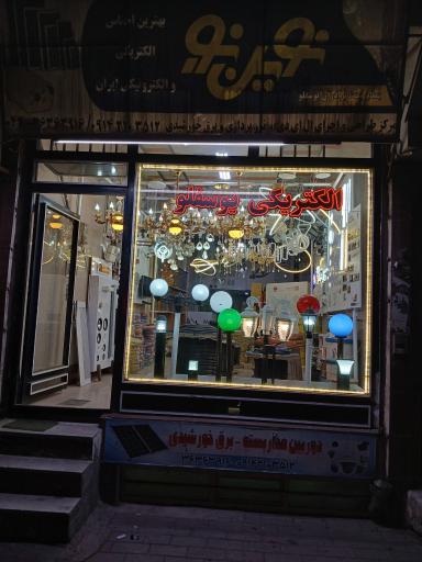 عکس الکتریکی یوسفلو