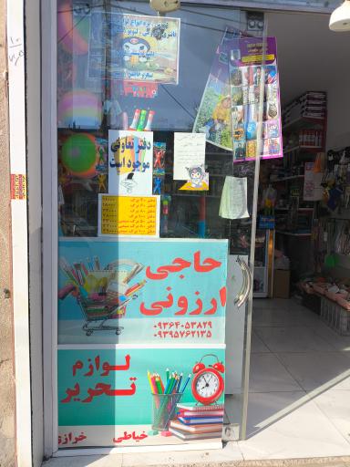 عکس لوازم تحریر حاجی ارزونی