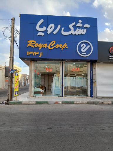 نمایندگی تشک رویا عربزاده