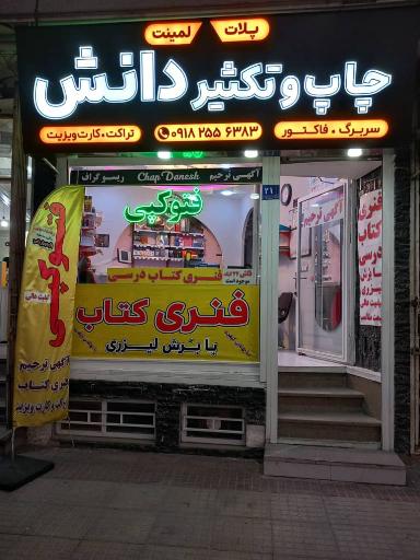 چاپ و تکثیر دانش