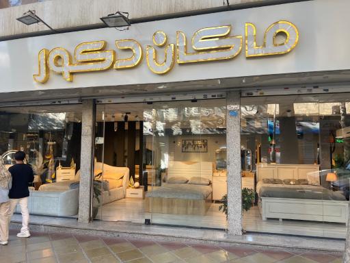 عکس سرویس خواب ماکان دکور