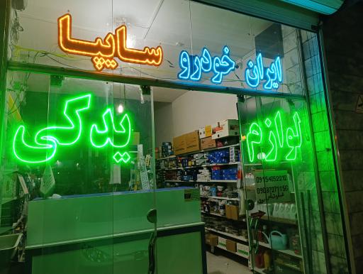 عکس قطعات خودرو آرمان 