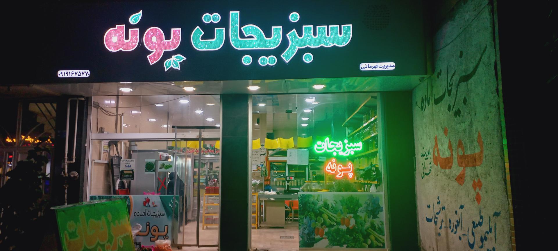 عکس سبزیجات آماده پونه