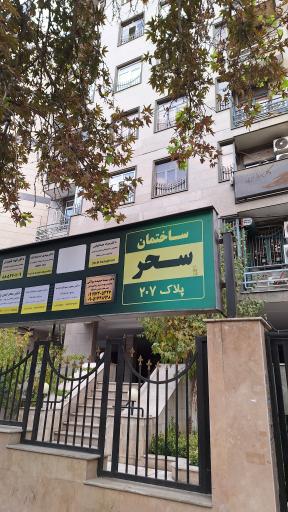 عکس دندانپزشکی دکتر مراد صدقیانی