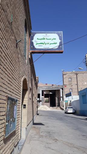 عکس حوزه علمیه حضرت ولیعصر