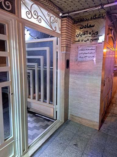 عکس باشگاه شعبه ۱ مردانه سعادت