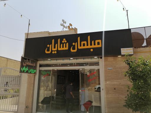 عکس مبلمان شایان 