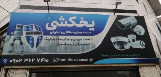 عکس سیستمهای حفاظتی و امنیتی حمیدرضا یخکشی