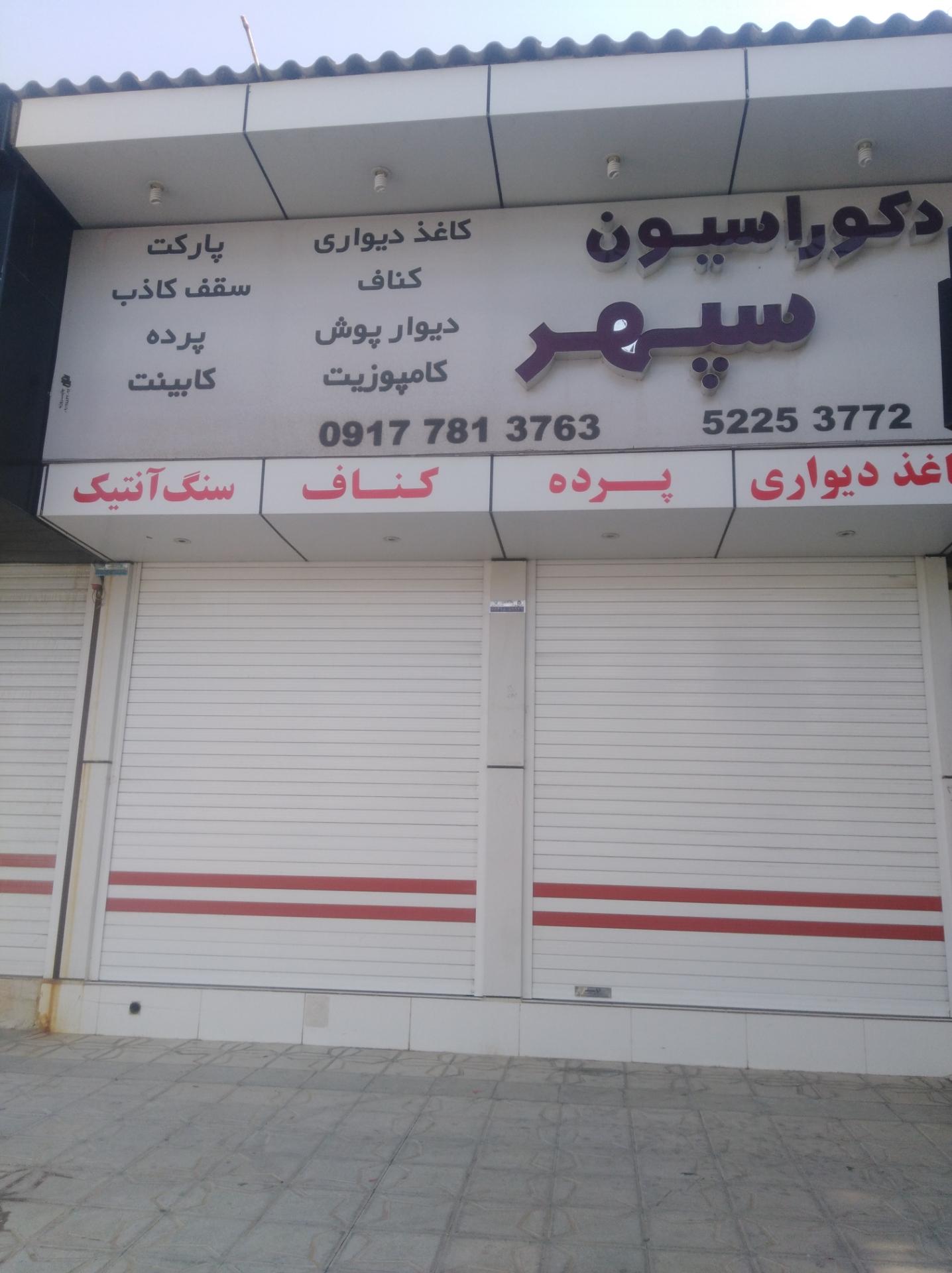 عکس دکوراسیون سپهر