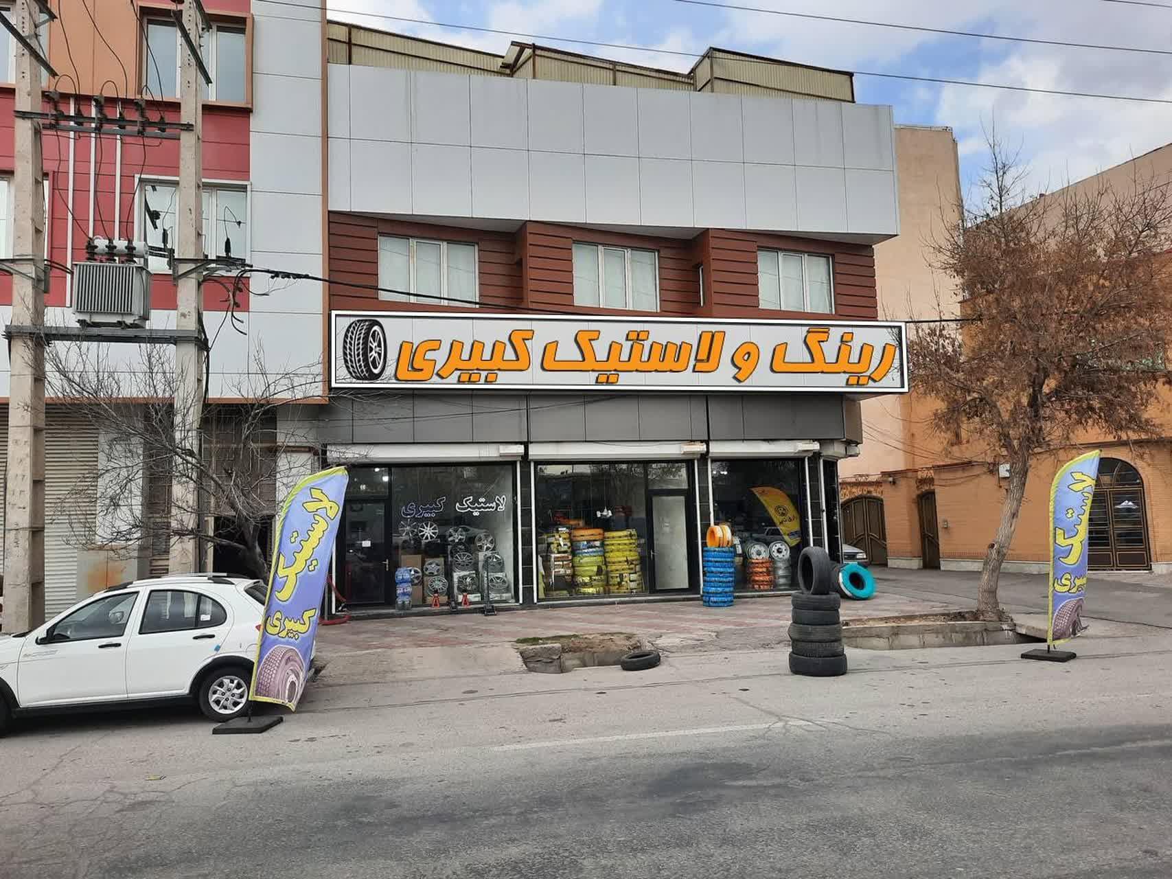 عکس فروشگاه بزرگ رینگ و لاستیک کبیری
