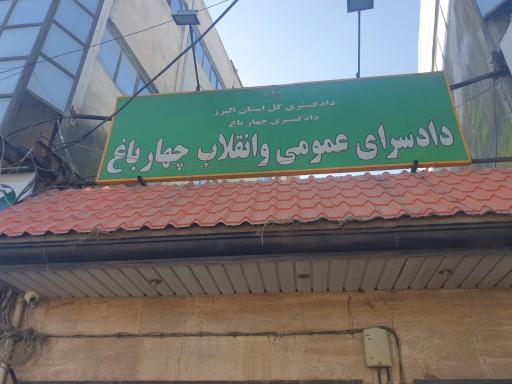 عکس دادسرای عمومی و انقلاب چهارباغ