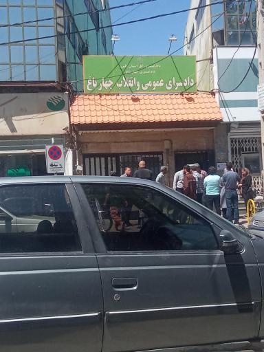 عکس دادسرای عمومی و انقلاب چهارباغ
