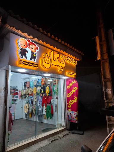 عکس پوشاک کودک نیکان