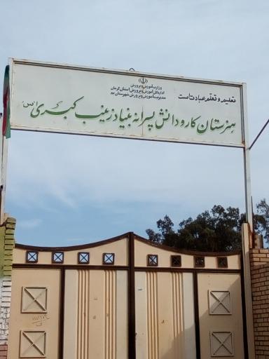 عکس هنرستان کار و دانش پسرانه بنیاد زینب کبری 