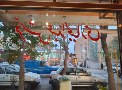 فرش فروشی حاج عباس  عبدالجباری