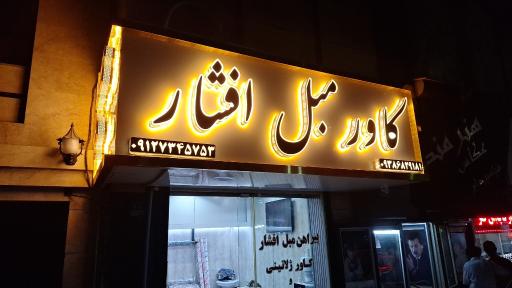 کاور مبل افشار
