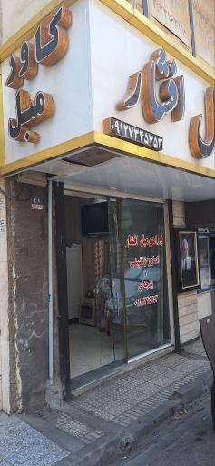 عکس کاور مبل افشار