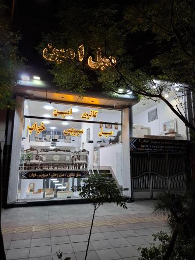 عکس گالری مبل و سرویس خواب امین